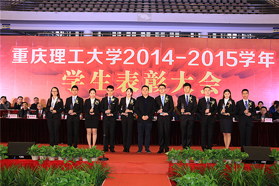 重庆理工大学2014/2015学年学生表彰大会隆重举