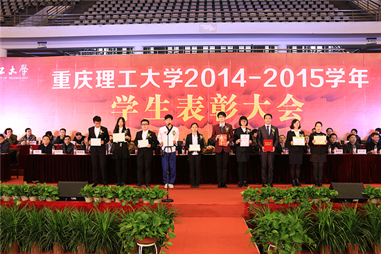 重庆理工大学2014/2015学年学生表彰大会隆重举