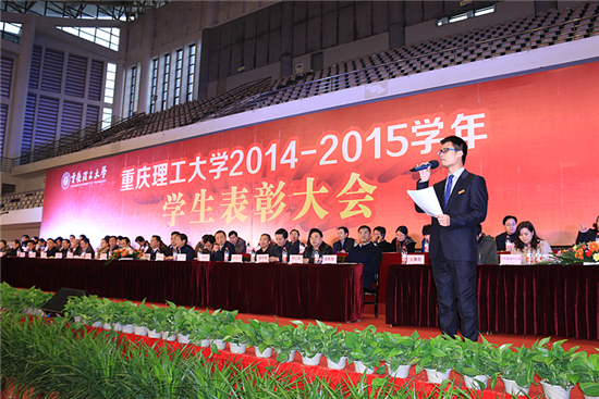 重庆理工大学2014/2015学年学生表彰大会隆重举