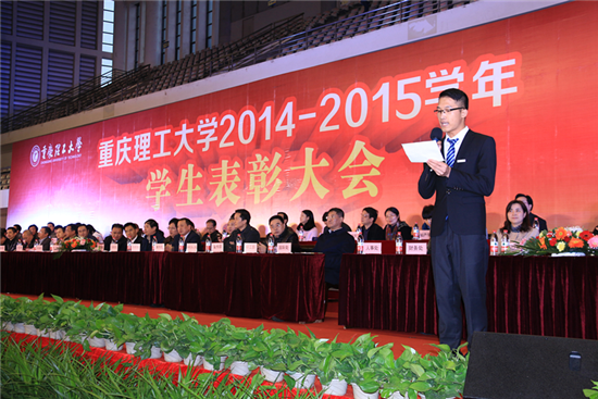 重庆理工大学2014/2015学年学生表彰大会隆重举