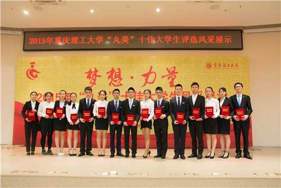重庆理工大学2015年“丸美”十佳大学生评选活动圆满结束