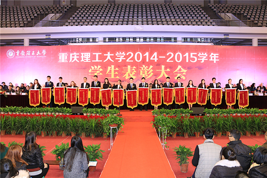 重庆理工大学2014/2015学年学生表彰大会隆重举