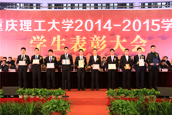 重庆理工大学2014/2015学年学生表彰大会隆重举