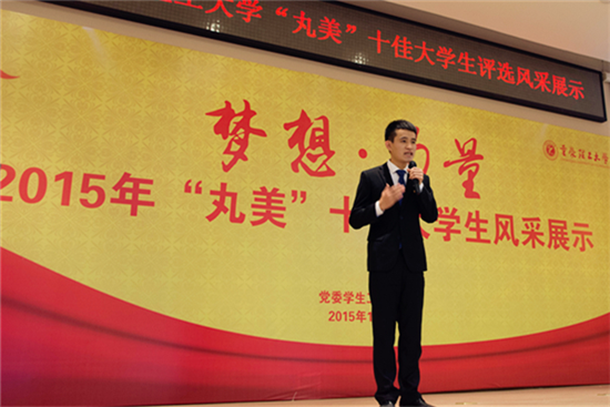 重庆理工大学2015年“丸美”十佳大学生评选活动圆满结束