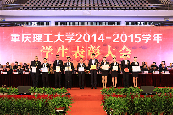 重庆理工大学2014/2015学年学生表彰大会隆重举