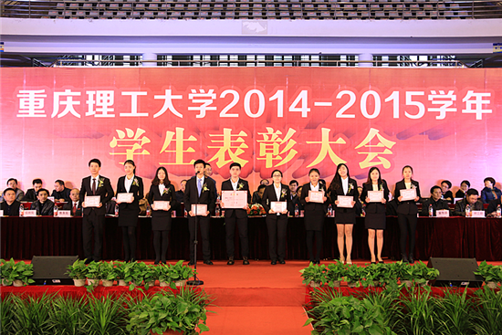 重庆理工大学2014/2015学年学生表彰大会隆重举
