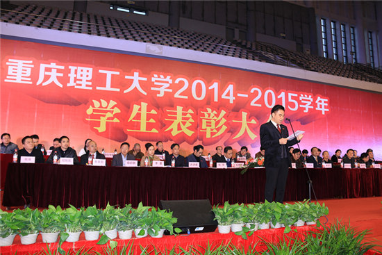 重庆理工大学2014/2015学年学生表彰大会隆重举