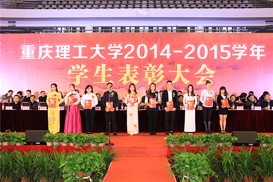 重庆理工大学2014/2015学年学生表彰大会隆重举