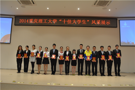 2014年十佳大学生评选活动圆满结束