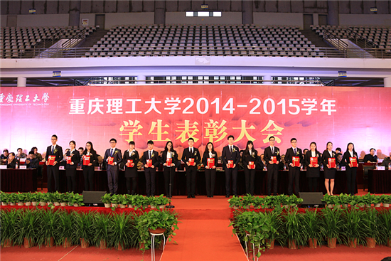 重庆理工大学2014/2015学年学生表彰大会隆重举