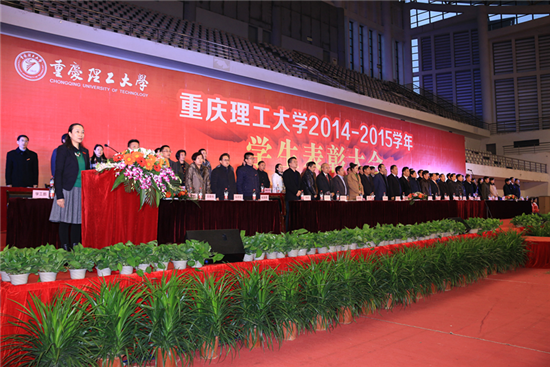 重庆理工大学2014/2015学年学生表彰大会隆重举